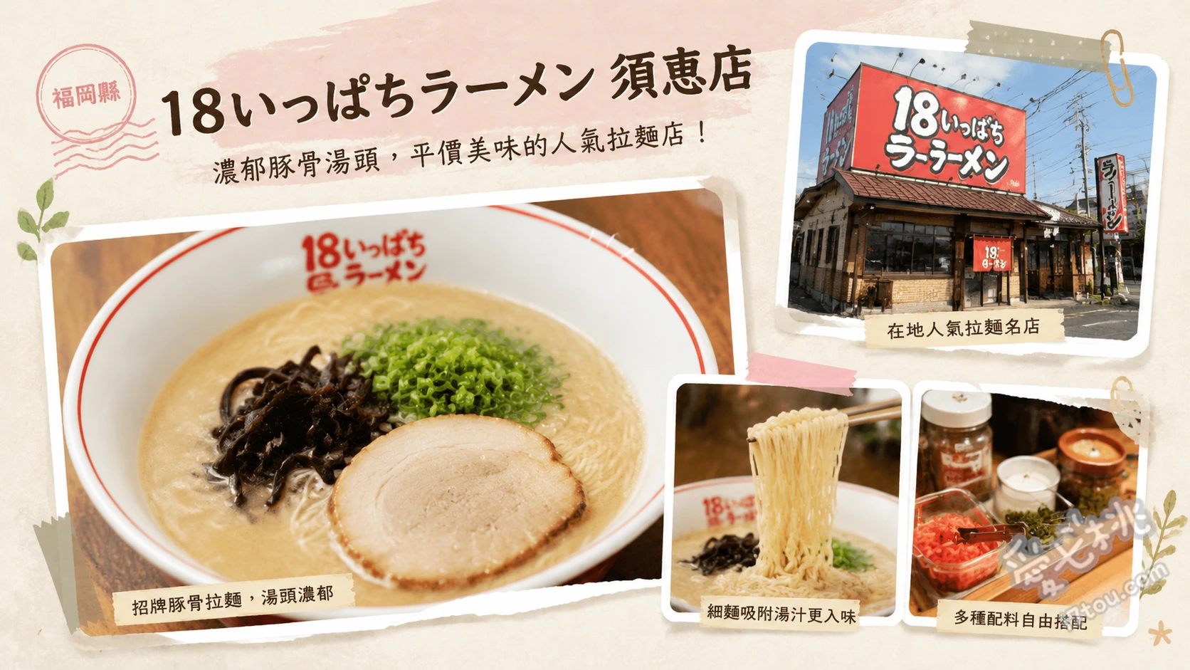 18ラーメン須恵店｜福岡糟屋郡必吃330日圓超高CP值豚骨拉麵 豚骨拉麵、黑豬肉叉燒麵、半熟味玉拉麵