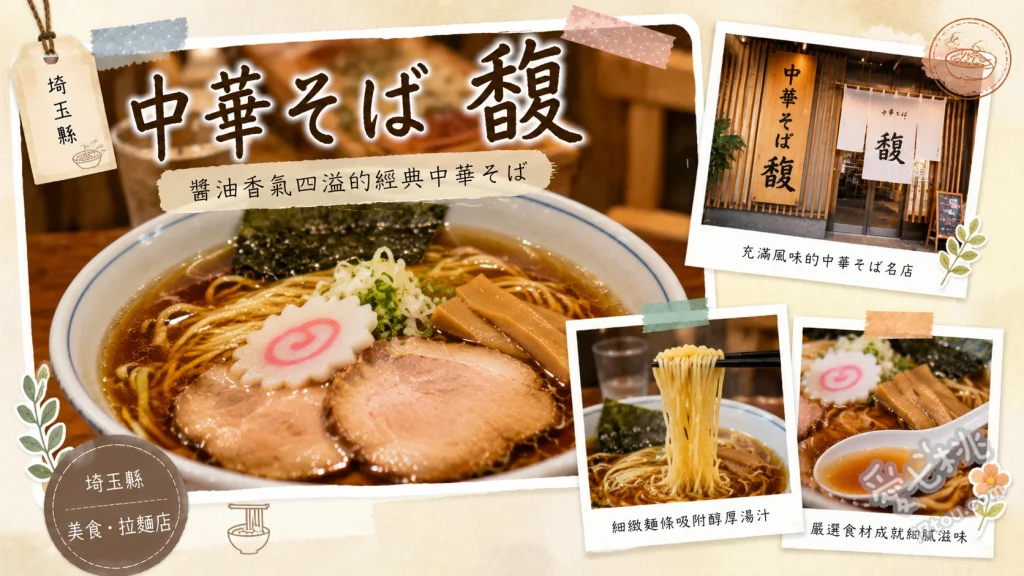 埼玉草加拉麵推薦｜中華そば 馥：滿滿叉燒肉蕎麥麵與超值午餐 肉蕎麥麵、中華蕎麥麵、山形辣味噌拉麵