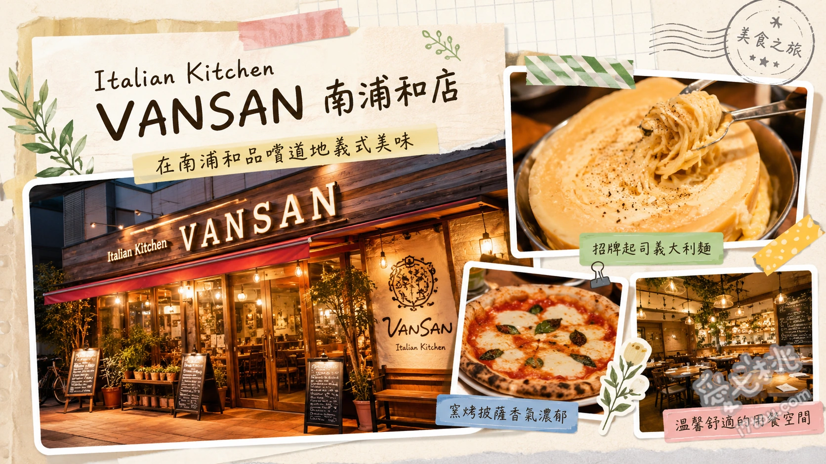 VANSAN 南浦和店｜超人氣生義大利麵與親子友善餐廳 無限加料義大利麵、現拌起司燉飯、正宗窯烤披薩