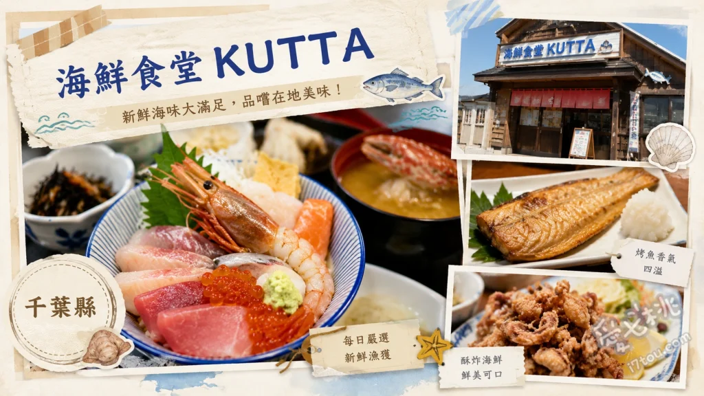 海鮮食堂 KUTTA｜木更津魚市場直營，高CP值排隊海鮮丼 海鮮丼、Premium KUTTA丼、綜合炸海鮮定食