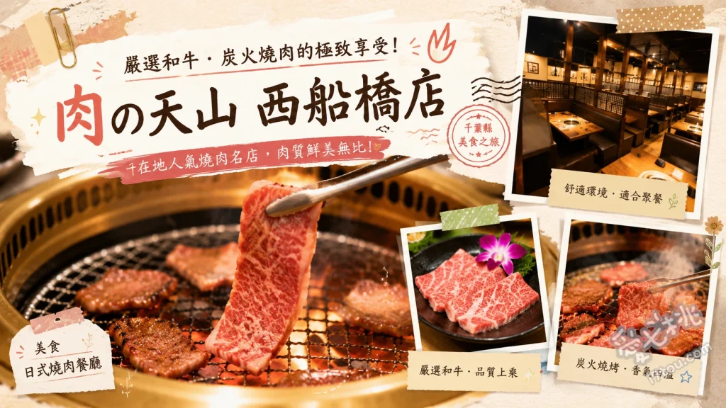 肉の天山西船橋店｜A5和牛與現煮銀飯的極致燒肉 しゃぶロース (薄切沙朗牛)、トロてっちゃん (搭配洗淨高湯的肥腸)、炊きたて銀シャリ (現煮陶鍋銀飯)