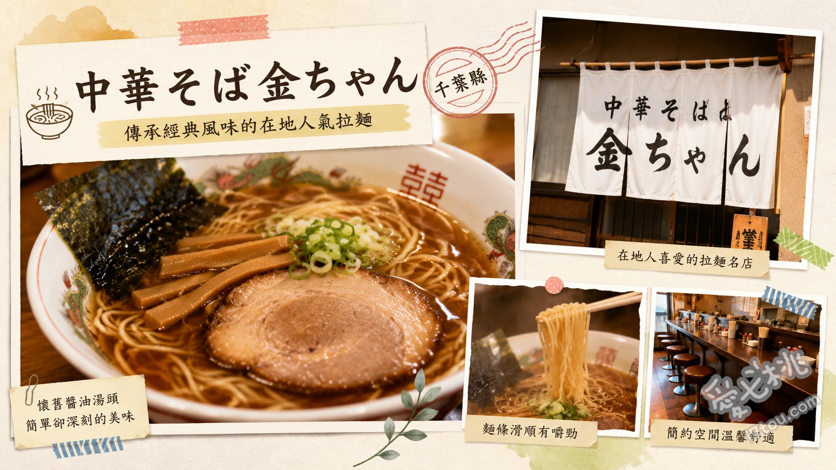 中華そば金ちゃん本店｜千葉八千代必吃山形拉麵老店推薦 特製中華蕎麥麵、辛味噌拉麵、雲吞麵