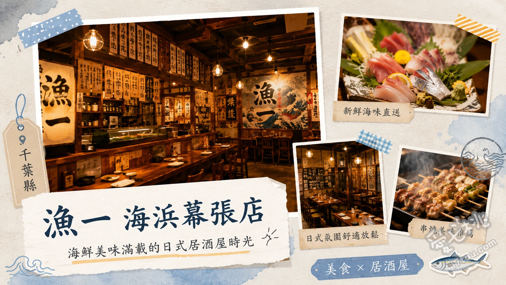 漁一 海浜幕張店｜海濱幕張站1分鐘！產地直送海鮮與絕美夜景包廂 名物生魚片五點盛合、特製烤雞肉串拼盤、八海山清酒蒸蛤蜊
