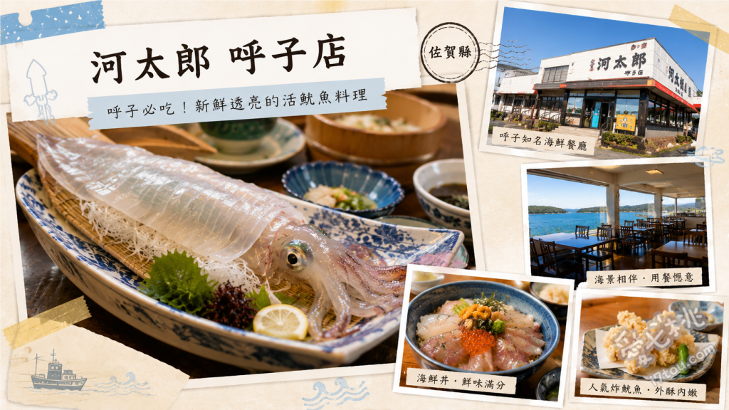 河太郎呼子店｜佐賀唐津必吃透明活烏賊發源地，排隊攻略與菜單 活烏賊刺身定食、烏賊丼、烏賊燒賣