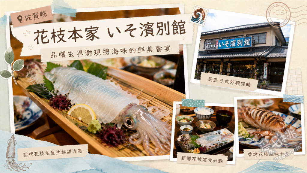 花枝本家 佐賀呼子｜品嚐會跳舞的活花枝刺身與無敵海景 活花枝刺身 (いか活き造り)、會跳舞的花枝觸鬚 (げその踊り食い)、花枝天婦羅 (天ぷら)