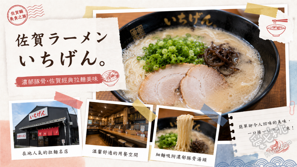 佐賀拉麵いちげん。｜佐賀必吃生蛋黃濃郁純豚骨拉麵 生蛋黃豚骨拉麵、佐賀一番摘海苔、手工煎餃