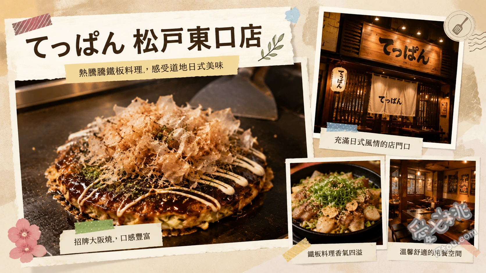 月島文字燒てっぱん松戶東口店｜松戶站必吃鐵板燒推薦 明太子起司小星星文字燒、海鮮特製大阪燒、蝦仁豬肉煎餃