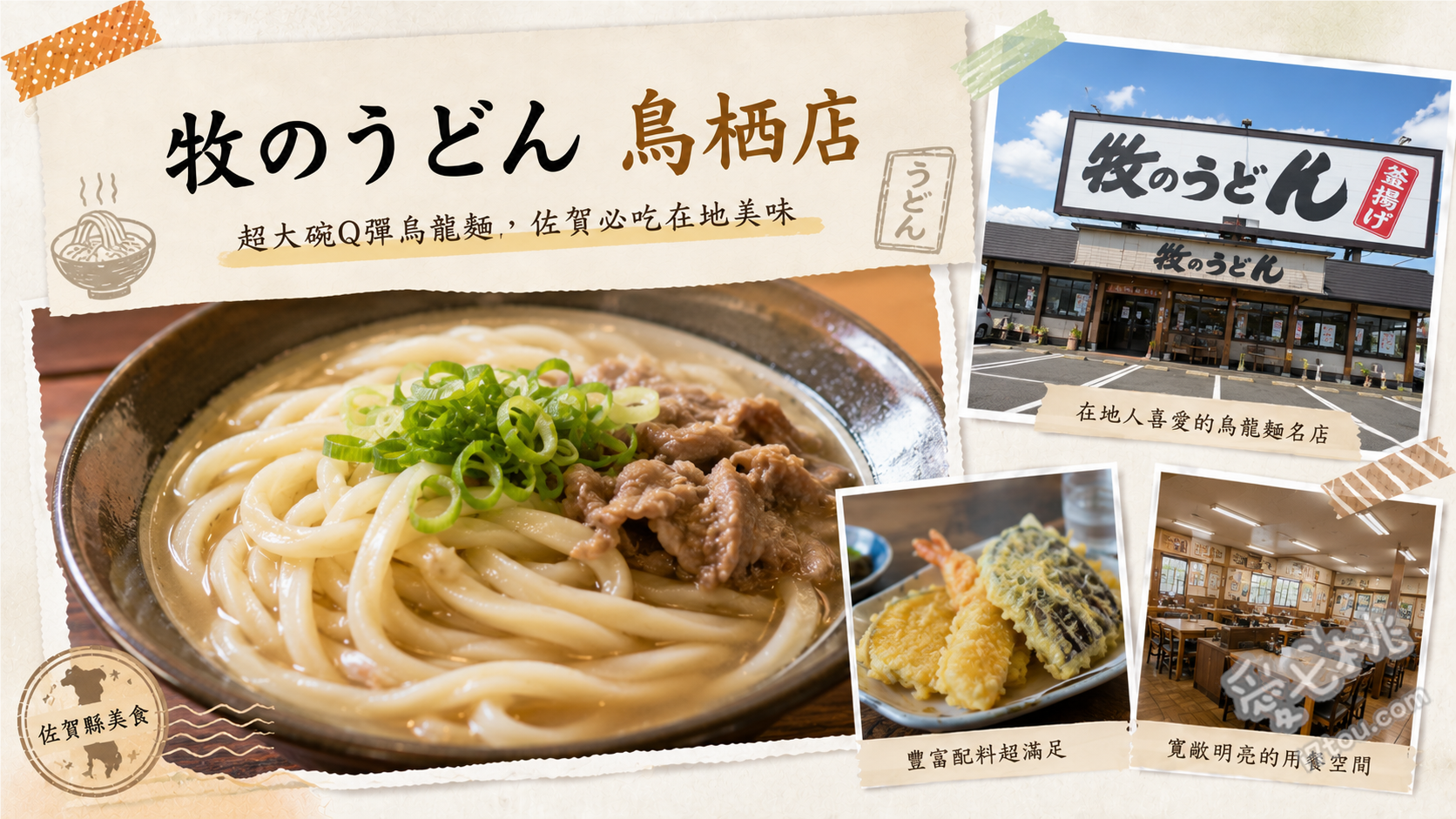 牧のうどん鳥栖店｜佐賀必吃魔法烏龍麵，無限加湯與銷魂柏飯 肉牛蒡天婦羅烏龍麵、招牌柏飯、超值兒童套餐