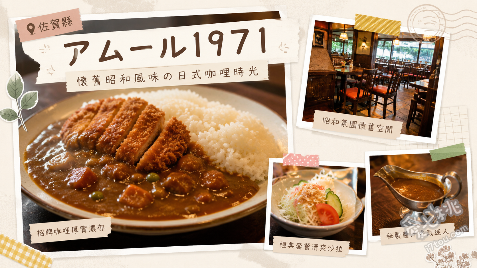 佐賀多久市美食｜アムール1971：在地人激推的半世紀歐風咖哩 土鍋牛肉咖哩、厚切豬排咖哩、手作漢堡排咖哩
