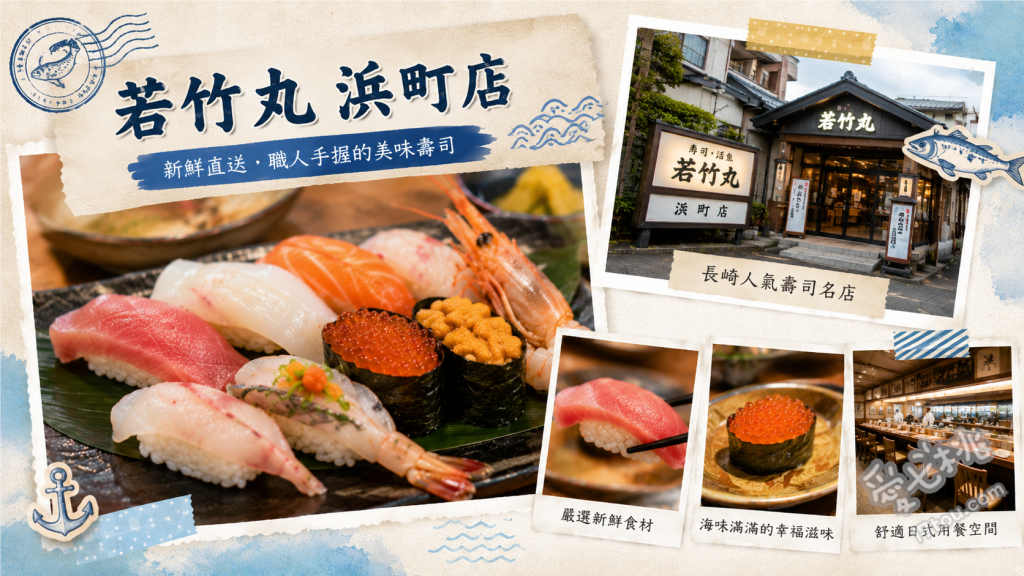 若竹丸浜町店｜長崎必吃高CP值在地平價壽司，新鮮漁獲直送 生馬肉握壽司、長崎產竹莢魚、炙燒鯖魚押壽司