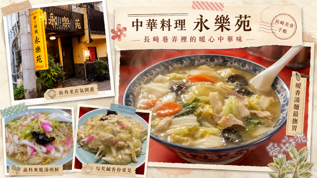 中華料理永樂苑｜長崎大波止必吃老字號，銷魂香菇肉蕎麥麵 香菇肉蕎麥麵、懷舊雞肉飯、長崎強棒麵
