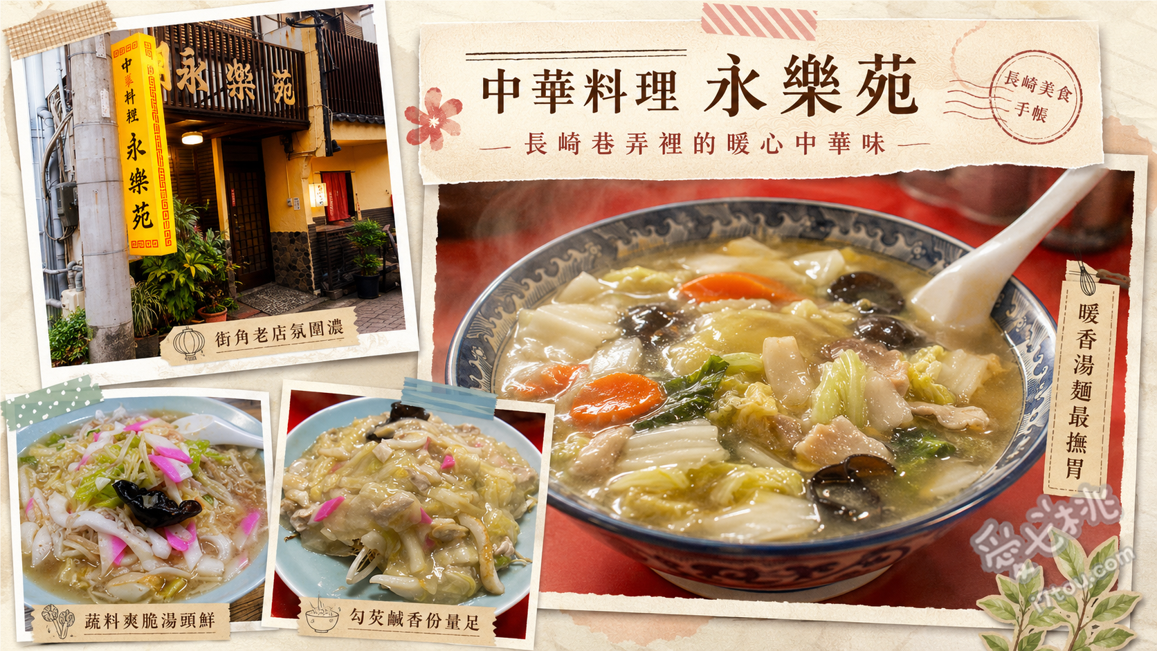 中華料理永樂苑｜長崎大波止必吃老字號，銷魂香菇肉蕎麥麵 香菇肉蕎麥麵、懷舊雞肉飯、長崎強棒麵
