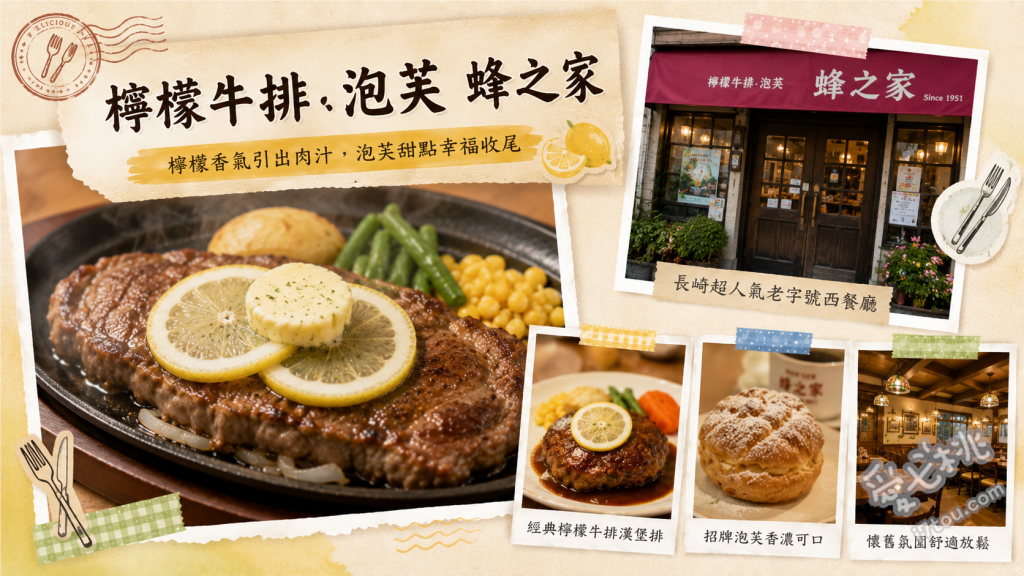 檸檬牛排.泡芙 蜂之家｜長崎佐世保必吃70年洋食老店 長崎和牛檸檬牛排、巨無霸女王泡芙、海軍咖哩與燉牛肉
