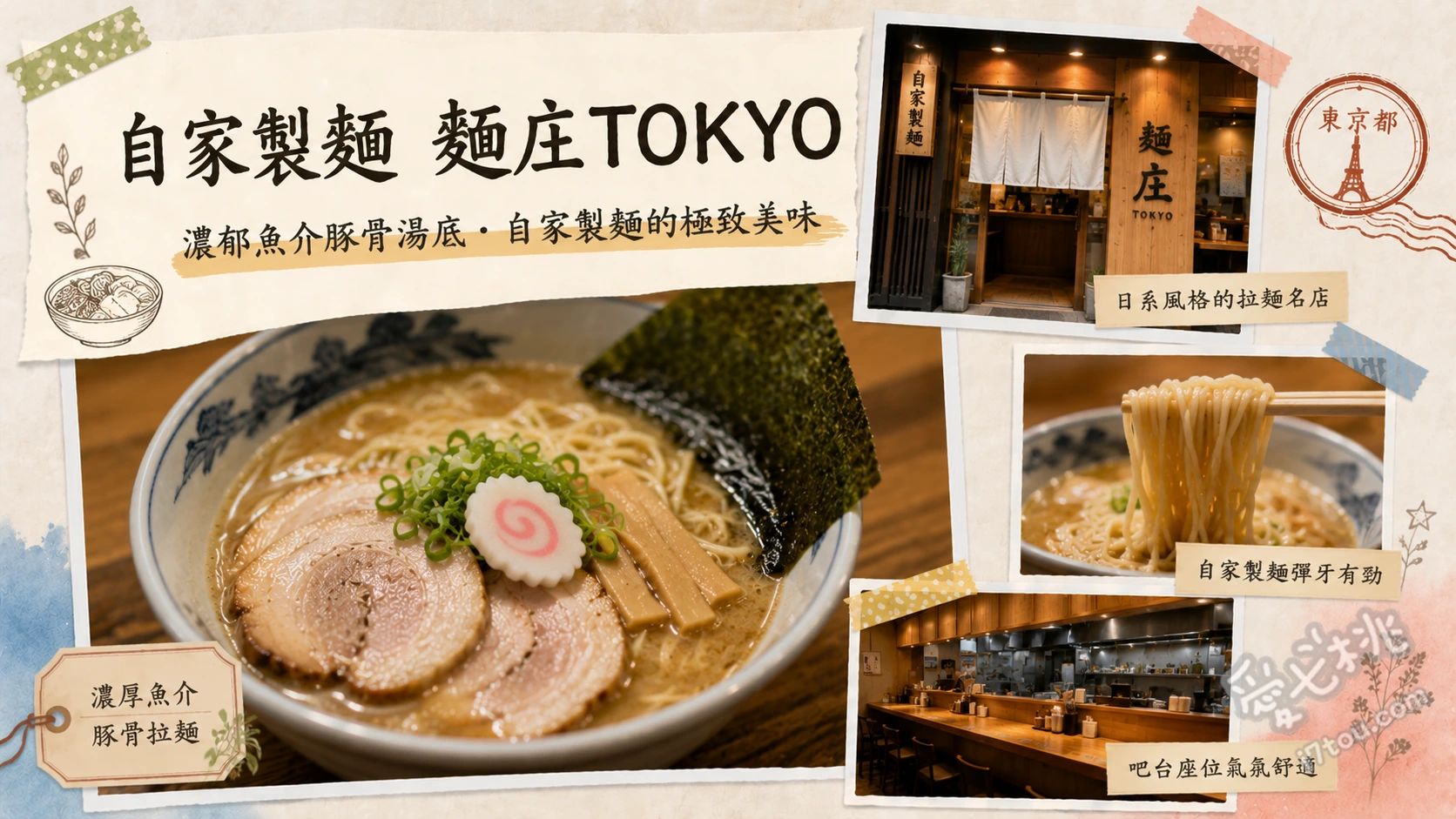自家製麵 麵庄TOKYO