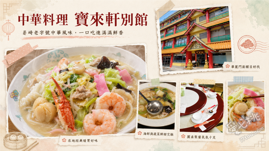 長崎寶來軒別館｜原爆資料館旁必吃強棒麵與什錦炒麵老店 海鮮強棒麵 (ちゃんぽん)、什錦炒麵/燴飯 (皿うどん)、乾燒蝦仁 (エビチリ)
