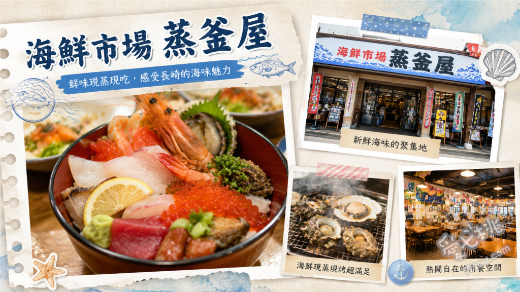 長崎小濱溫泉美食｜海鮮市場蒸釜屋：自選海鮮溫泉地獄蒸 溫泉地獄蒸活海鮮（龍蝦、牡蠣、扇貝）、在地芳壽豬與溫泉蒸蔬菜、招牌海鮮丼與生魚片定食