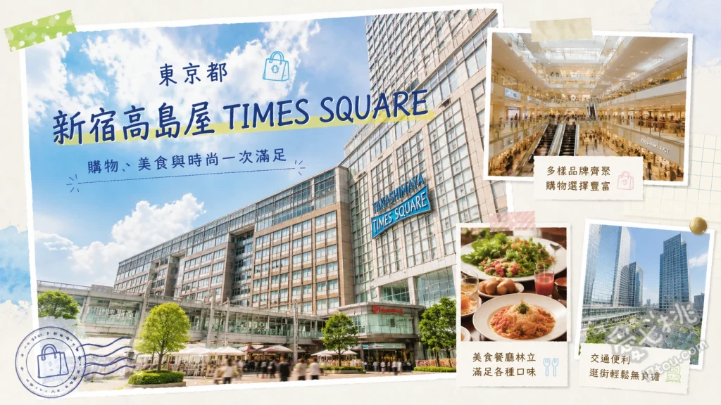 新宿高島屋TIMES SQUARE｜新宿南口購物必逛，免稅與樓層全攻略 5樓戶外休憩花園（可欣賞新宿南口街景與電車進出）、11樓免稅櫃台旁的和風設計打卡區（領取專屬95折卡）、南館頂樓的紀伊國屋Southern Theatre（不定期舉辦藝文展演活動）