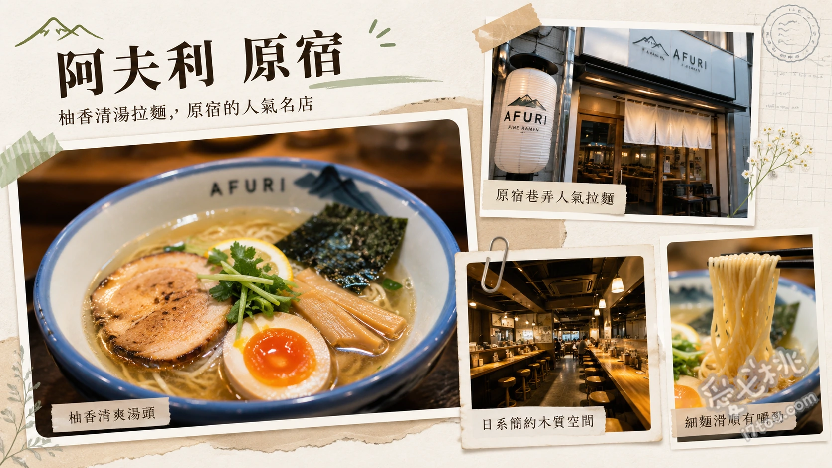 阿夫利 原宿｜東京必吃清爽系柚子鹽拉麵，原宿排隊名店 柚子鹽拉麵、炙燒叉燒飯、季節野菜蔬食拉麵
