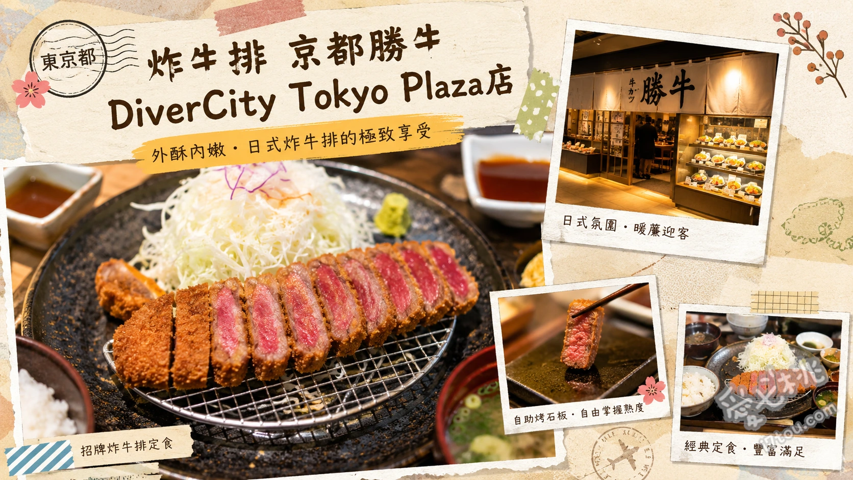 炸牛排京都勝牛 台場DiverCity店|自烤極上和牛定食 黑毛和牛炸牛排定食、牛カツ欲張り御膳 (四味貪心套餐)、牛リブロースカツ膳 (經典翼板牛排)