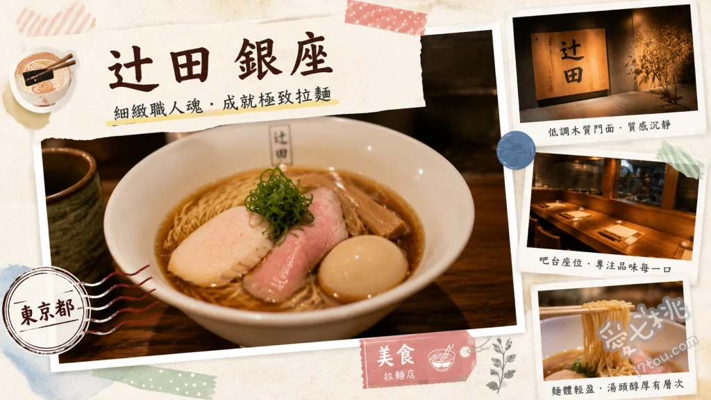 辻田 銀座店｜東銀座必吃濃郁豚骨魚介沾麵與排隊攻略 濃厚特製沾麵、濃厚豚骨拉麵、叉燒飯