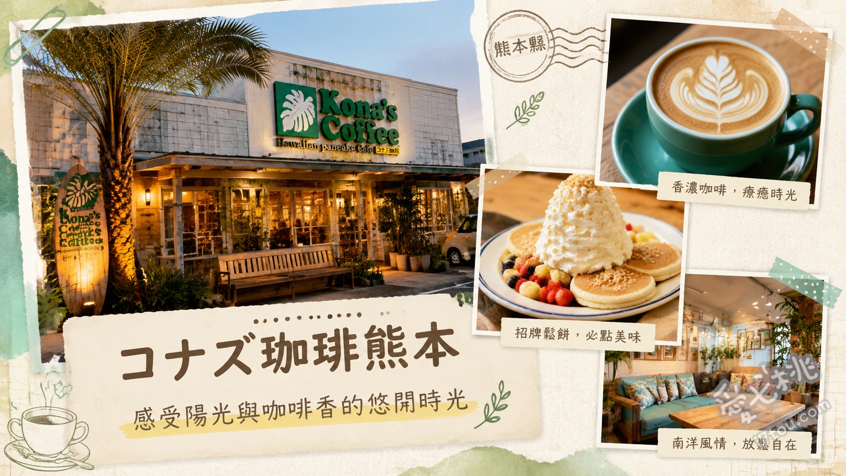 Konas Coffee熊本店｜秒飛夏威夷的超人氣大份量鬆餅與漢堡 經典奶油鬆餅、班尼迪克蛋鬆餅、漢堡排洛可摩可