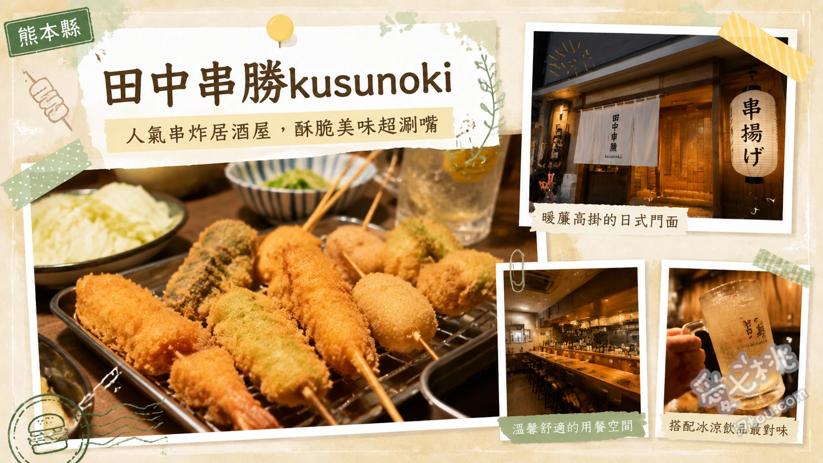 田中串勝楠木店｜熊本必吃平價炸串，親子友善與免費停車推薦 經典炸串拼盤（牛、豬、蓮藕等）、肉汁湯（肉吸い）、DIY章魚燒