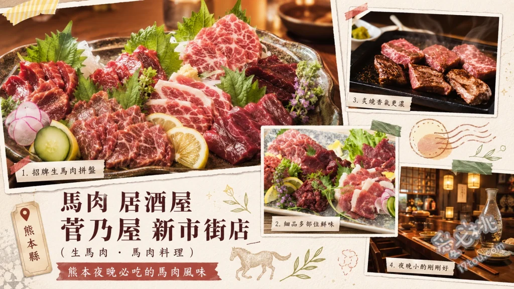 菅乃屋新市街店｜熊本必吃頂級生馬肉料理與櫻花涮涮鍋 馬刺盛合五種、櫻花涮涮鍋、松露馬肉鐵鍋飯