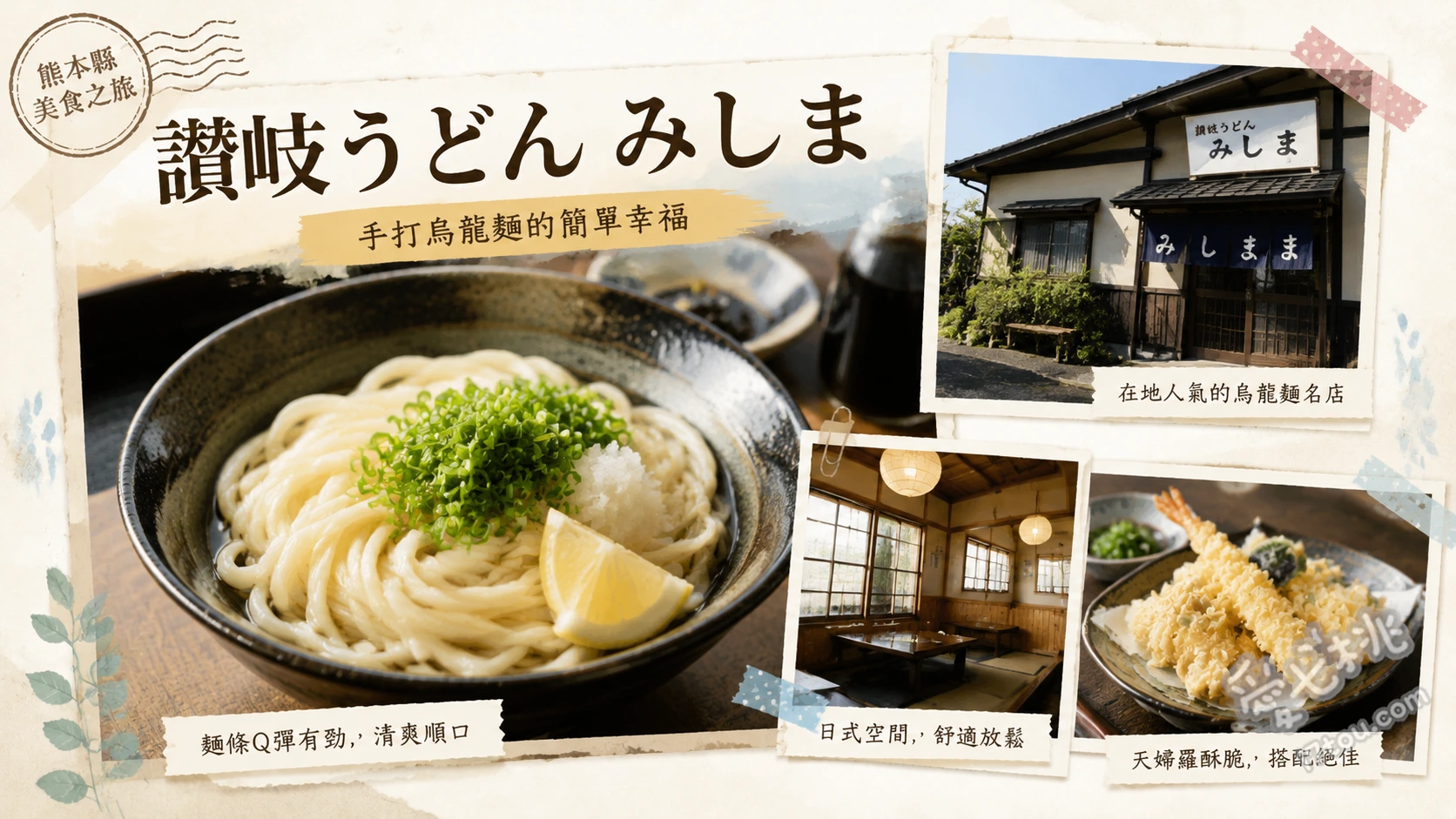 讃岐うどんみしま｜熊本植木町必吃正宗香川宮武流烏龍麵 ひやあつ（冷麵熱湯）、竹輪天婦羅（ちくわ天）、牛蒡天婦羅（ごぼう天）