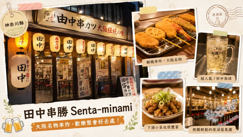 田中串勝 センター南店｜CP值爆表的大阪串炸吃到飽與親子友善首選 經典串炸拼盤、醃薑串、DIY章魚燒