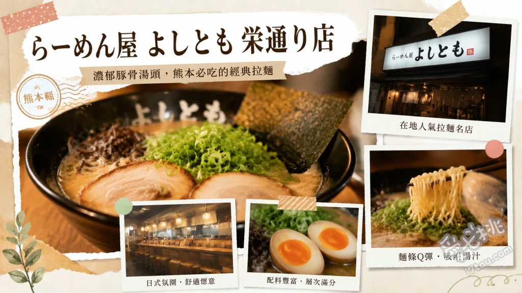 熊本宵夜必吃！らーめんや よしとも｜在地人激推的隱藏版拉麵 豚骨拉麵、辣味味噌豚骨拉麵、一口小餃子