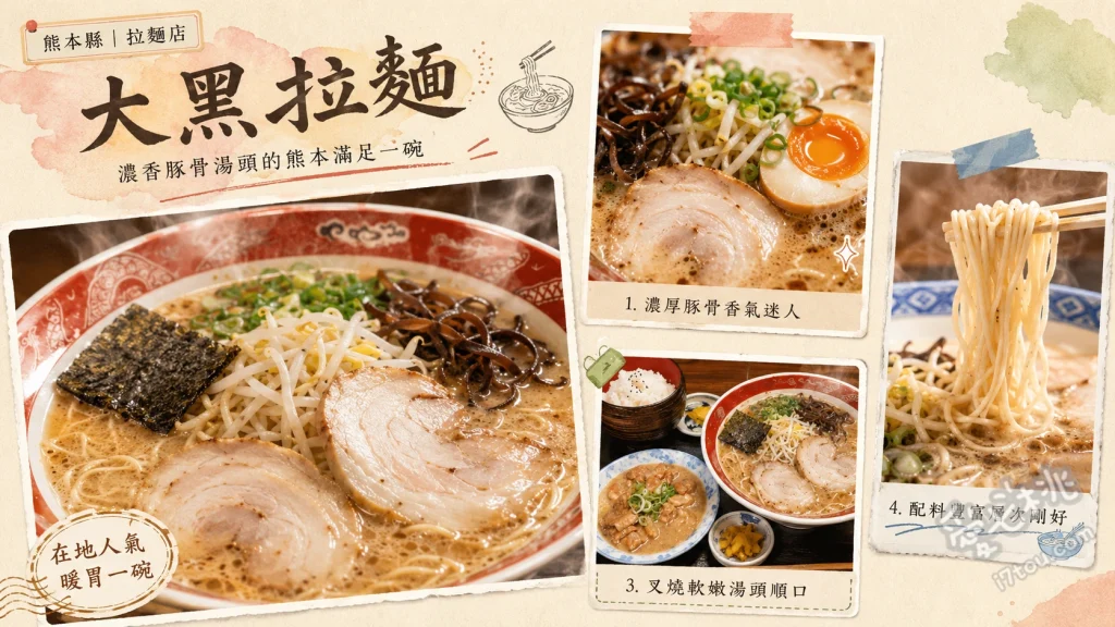 大黑拉麵｜熊本必吃老字號，濃郁黑蒜油豚骨與名人愛店 熊本拉麵 (經典黑蒜油豚骨湯頭，搭配中粗直麵與軟嫩叉燒)、招牌拉麵套餐 (包含拉麵、迷你味噌大腸煮、白飯與醃菜的超值組合)、味噌大腸煮 (混合三種味噌慢火熬煮，口感軟嫩入味)