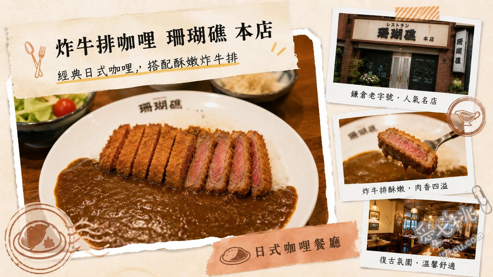 珊瑚礁 本店｜湘南鎌倉必吃！充滿夏威夷風情的炸牛排咖哩名店 炸牛排咖哩、鯷魚醬薯條、三層肉燉咖哩
