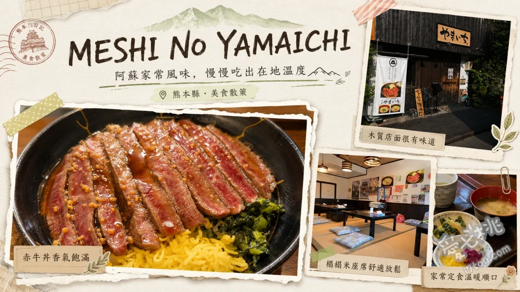熊本阿蘇必吃美食｜MESHI NO YAMAICHI 山一餐廳赤牛丼 赤牛排丼、阿蘇麵疙瘩湯、自家製漬物
