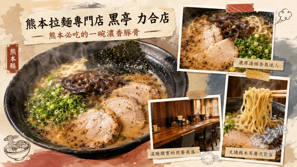 熊本拉麵專門店 黑亭 力合店｜在地人激推的濃厚焦蒜豚骨拉麵 玉子入拉麵、特製叉燒拉麵、黑芝麻飯糰