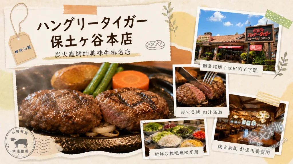 橫濱Hungry Tiger保土谷總店｜在地人激推炭烤漢堡排聚餐首選 原味炭烤漢堡排、雙層漢堡排特餐、沙朗牛排