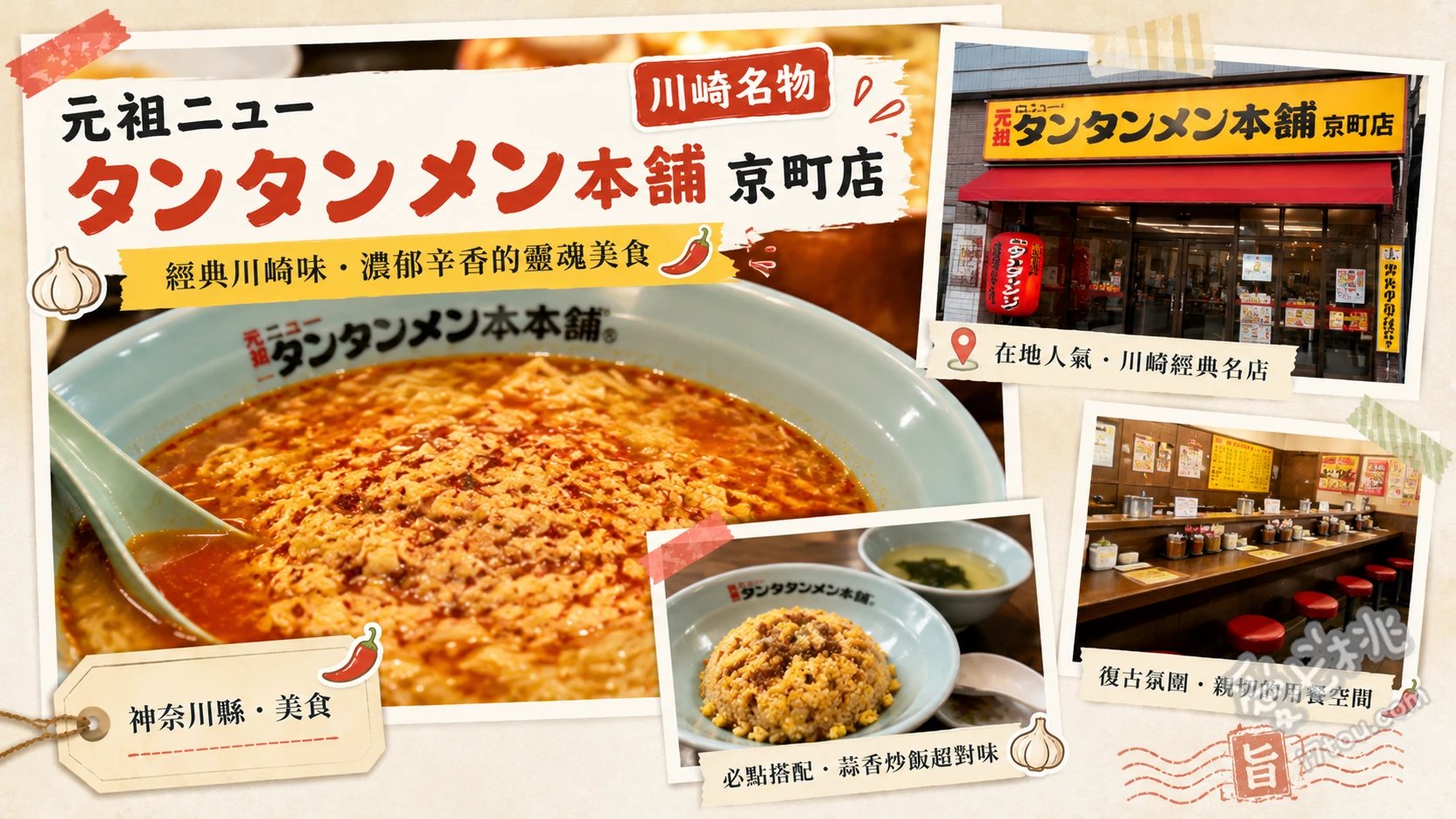 元祖ニュータンタンメン本舗 京町店｜川崎靈魂美食，大蒜蛋花辣湯麵 新擔擔麵、味噌煎餃、日式燒肉