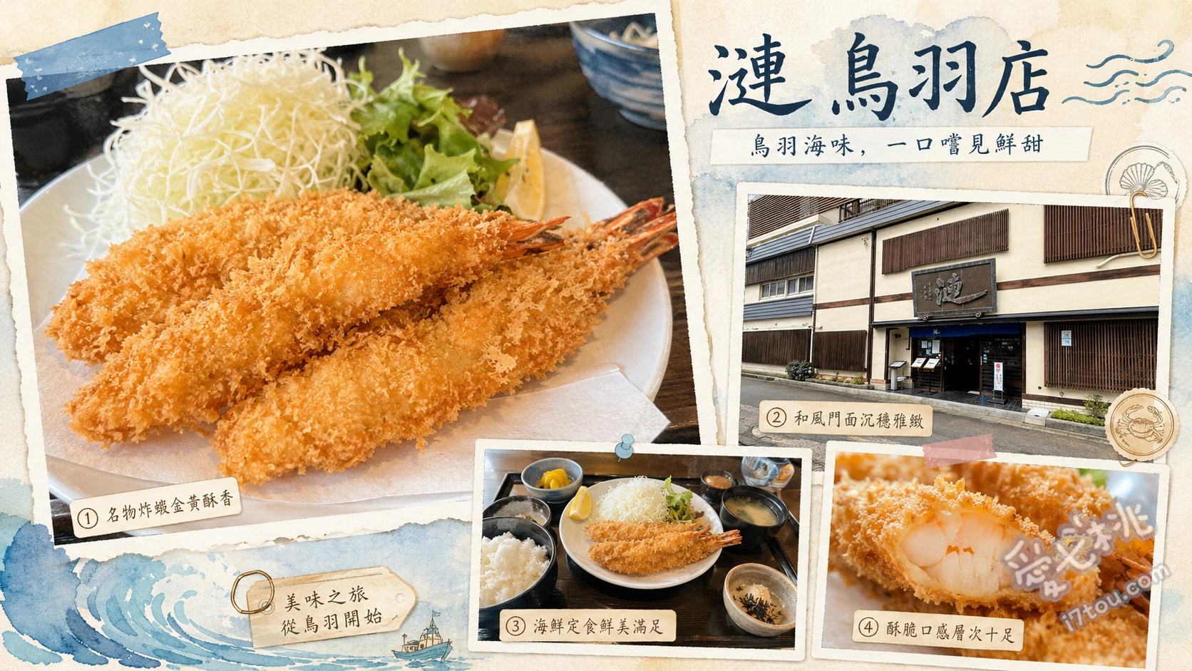 漣 鳥羽店｜三重必吃！20公分巨無霸炸蝦與伊勢海老 巨無霸炸蝦定食、伊勢海老料理、時令生魚片拼盤