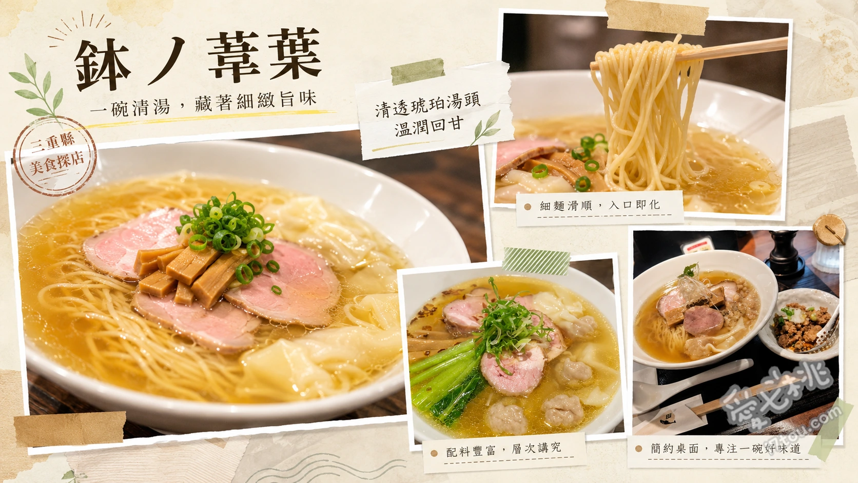 鉢ノ葦葉｜三重四日市必吃米其林排隊拉麵，絕品鹽味叉燒餛飩麵 鹽味叉燒餛飩麵、特製燻製溏心蛋、地雞根菜風味飯