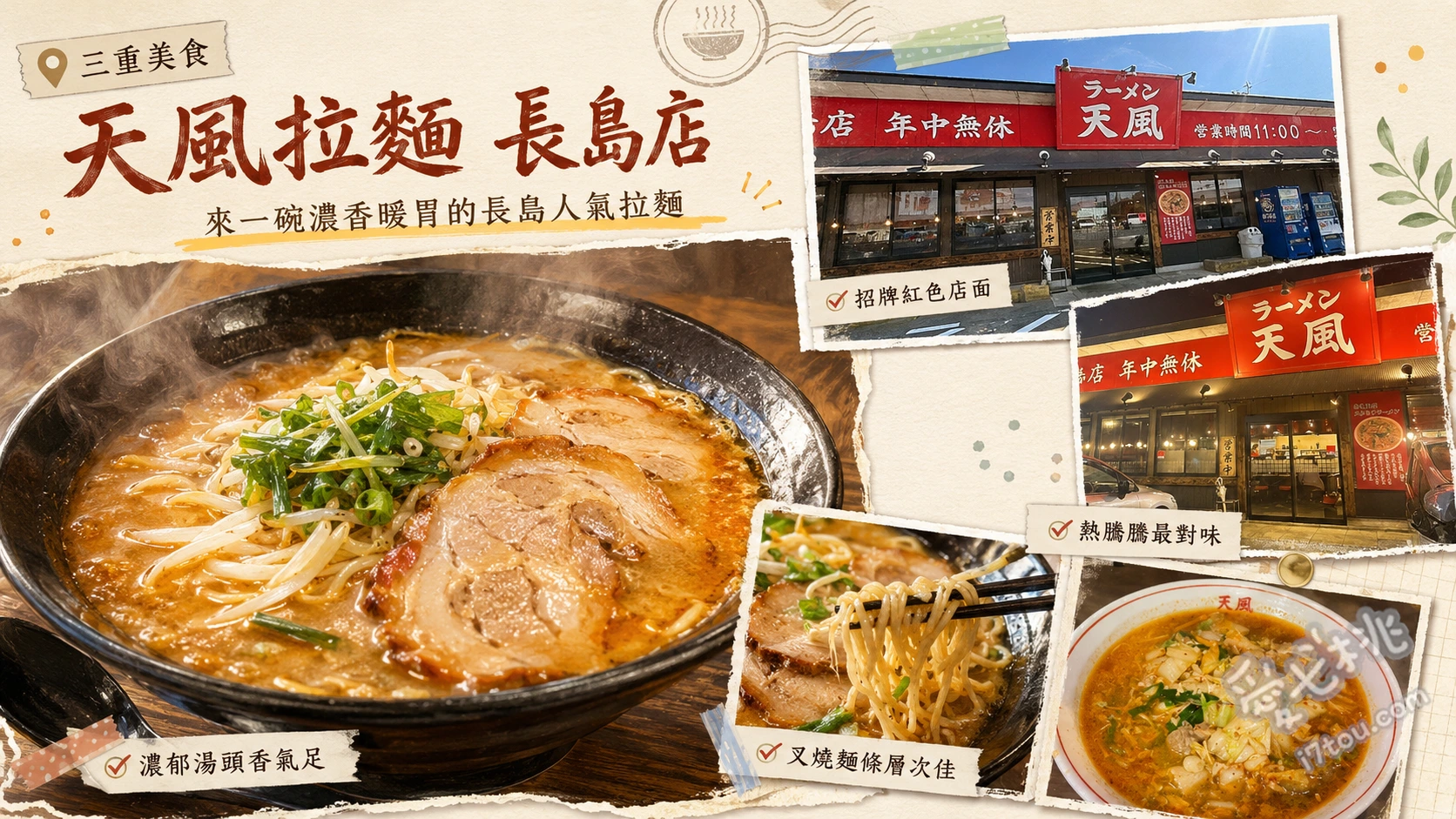 天風拉麵長島店｜三重桑名必吃，滿滿白菜的天理風人氣拉麵 天風拉麵 (天風ラーメン)、精力拉麵 (スタミナラーメン)、特製天風味噌拉麵