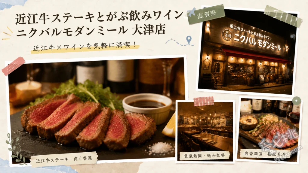 ニクバルモダンミール大津店｜百年公會堂品嚐高CP值近江牛 近江毬 (三層重箱)、近江牛花咲牛排、近江牛多汁漢堡排
