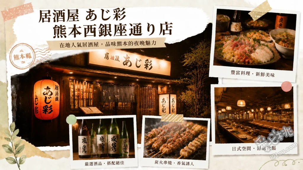 熊本居酒屋 あじ彩｜西銀座通宵夜首選，生魚片與牛腸鍋必吃 熟成生魚片拼盤、熊本名物馬肉刺身、九州風味牛腸鍋