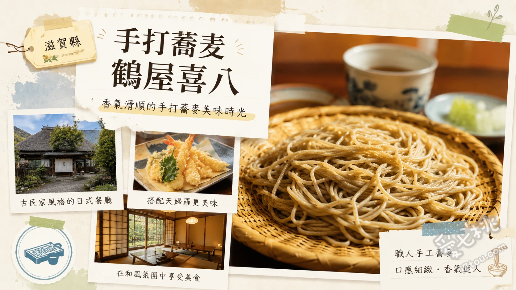 滋賀坂本｜手打蕎麦 鶴屋喜八：300年歷史文化財庭園品嚐絕品蕎麥麵 天ざるそば (天婦羅竹簍冷蕎麥麵)、鴨なんばんそば (近江鴨南蠻蕎麥麵)、近江結味そば (近江結味蕎麥麵)
