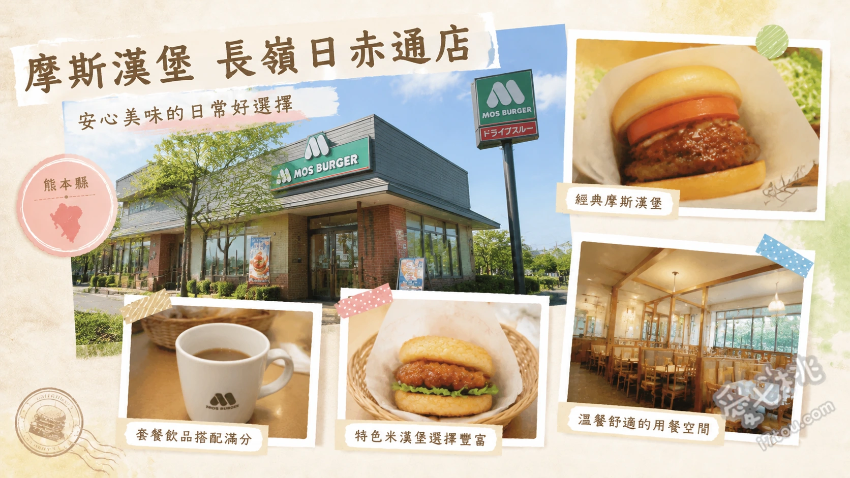 摩斯漢堡長嶺日赤通店|熊本木質風速食推薦,免下車取餐超方便 經典摩斯漢堡、照燒漢堡、摩斯炸雞