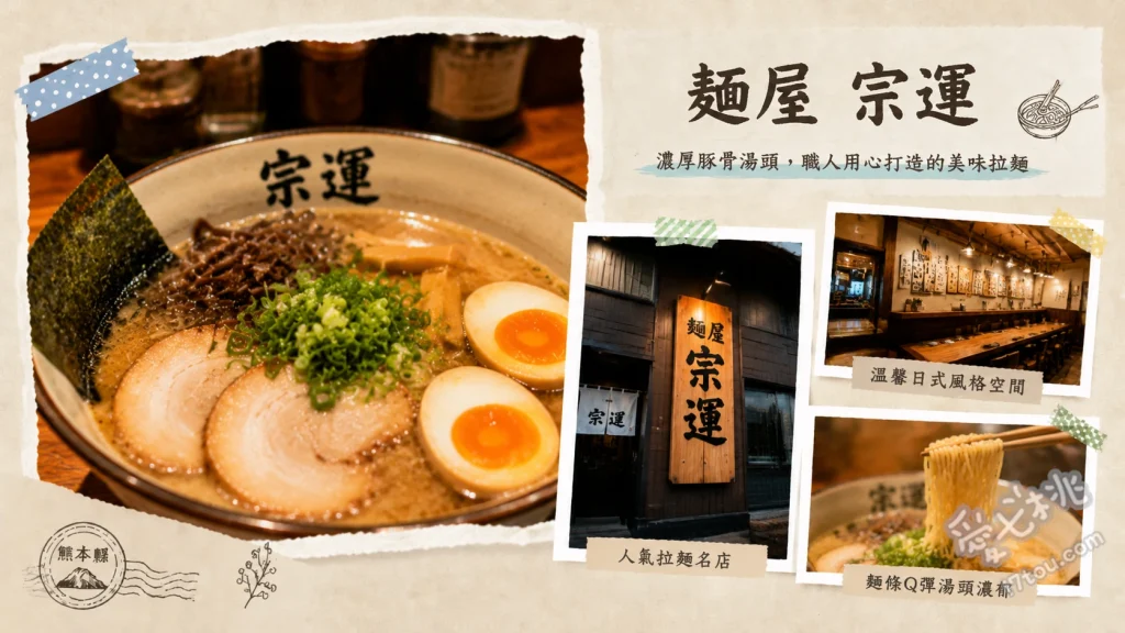 熊本東區必吃拉麵｜麺屋宗運：超人氣泡系特濃豚骨與極品生叉燒 特濃豚骨拉麵（白醬油）、熊本濃厚豚骨拉麵（黑醬油）、特製生叉燒丼