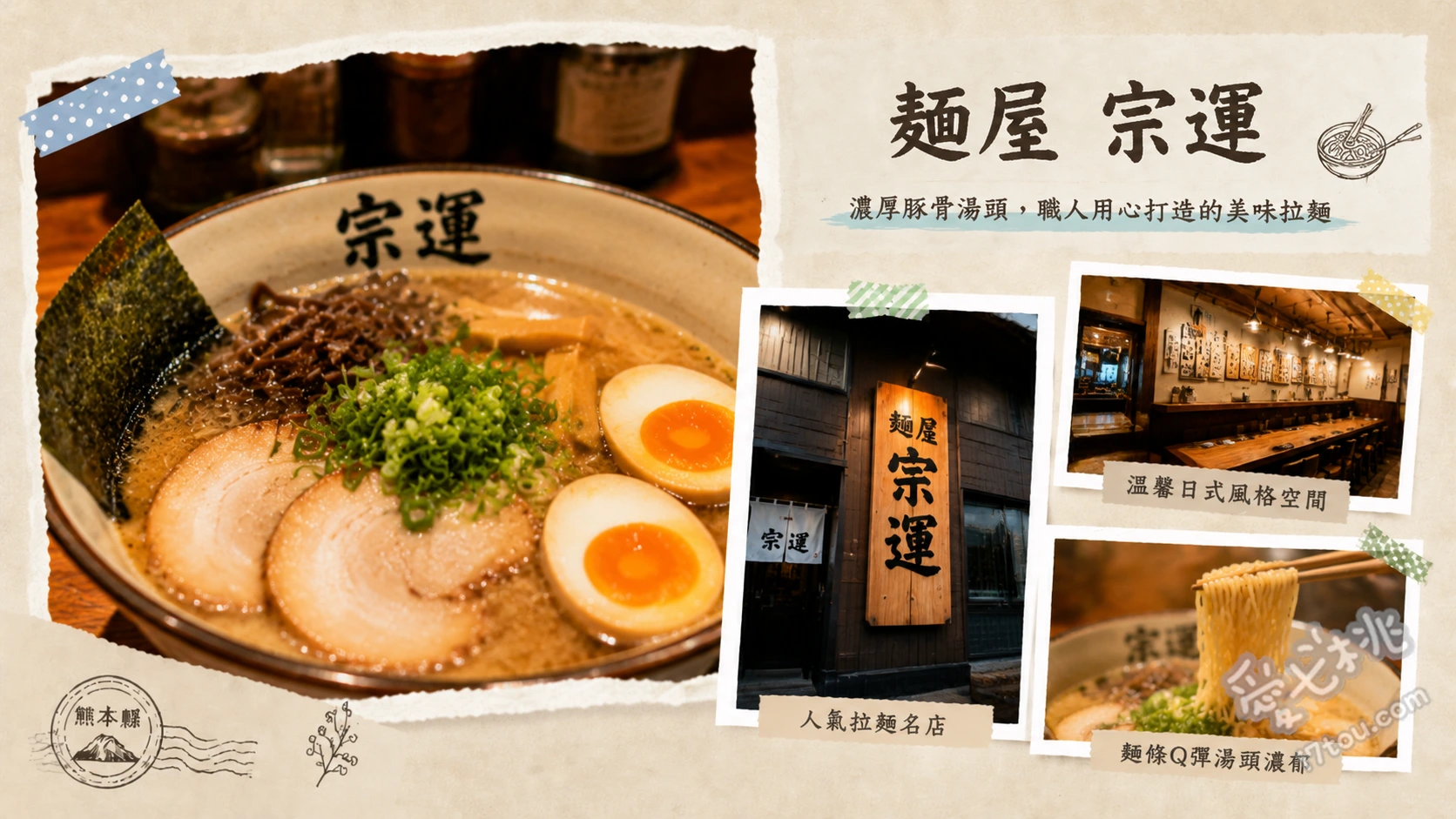 熊本東區必吃拉麵｜麺屋宗運：超人氣泡系特濃豚骨與極品生叉燒 特濃豚骨拉麵（白醬油）、熊本濃厚豚骨拉麵（黑醬油）、特製生叉燒丼