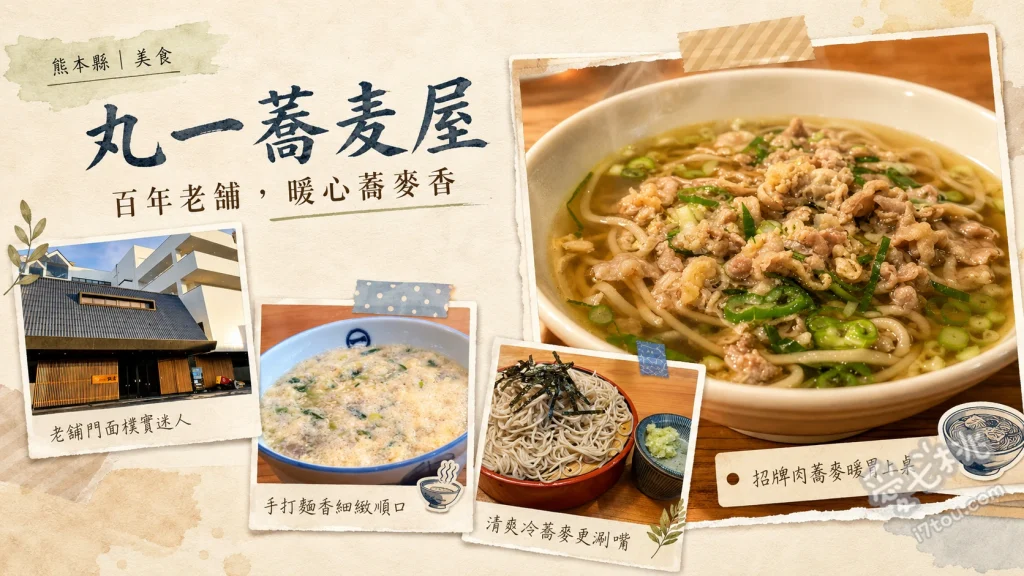 丸一蕎麦屋｜熊本人吉必吃！米其林推薦百年老字號雙碗蕎麥麵 竹簍冷蕎麥麵與雞肉蕎麥麵套餐、滑蛋雞肉蕎麥麵、山藥泥蓋飯