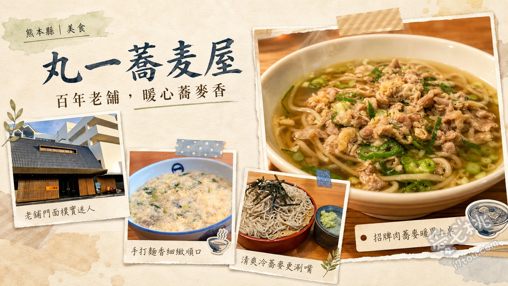 丸一蕎麦屋｜熊本人吉必吃！米其林推薦百年老字號雙碗蕎麥麵 竹簍冷蕎麥麵與雞肉蕎麥麵套餐、滑蛋雞肉蕎麥麵、山藥泥蓋飯