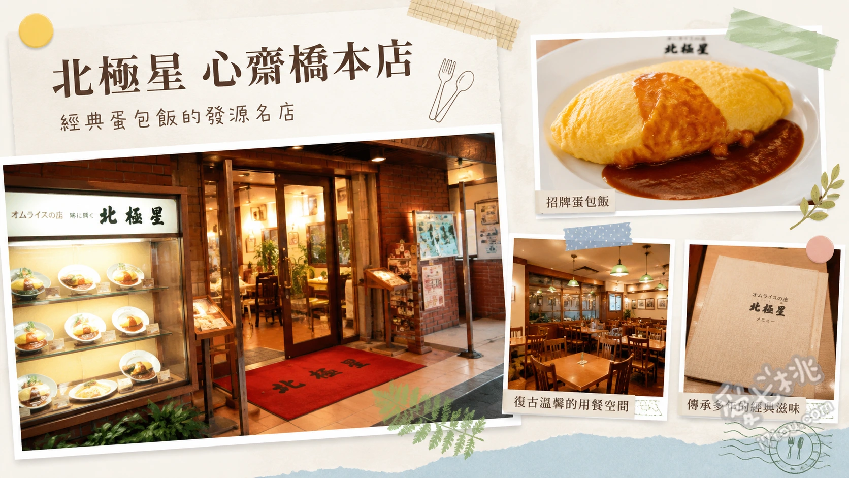 北極星心齋橋本店｜大阪百年蛋包飯始祖，日式庭園聚餐首選 雞肉蛋包飯、迷你蛋包飯套餐、唐揚炸雞