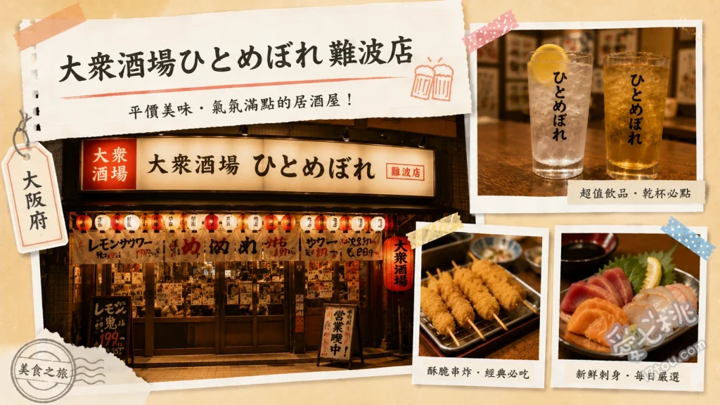大衆酒場ひとめぼれ 難波店｜裏難波必訪霓虹復古居酒屋 海膽鮭魚卵軍艦、和牛燈籠串、土瓶鯛魚茶泡飯