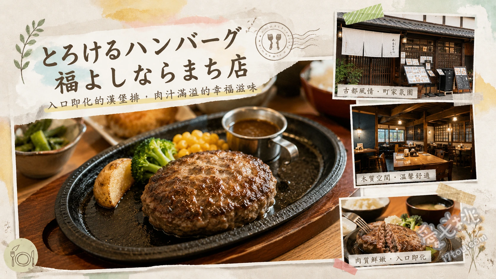 とろけるハンバーグ福よし奈良町店｜和牛100%極致鐵板漢堡排 融化漢堡排御膳、熟成橫膈膜牛排御膳、鐵板自製蒜香炒飯